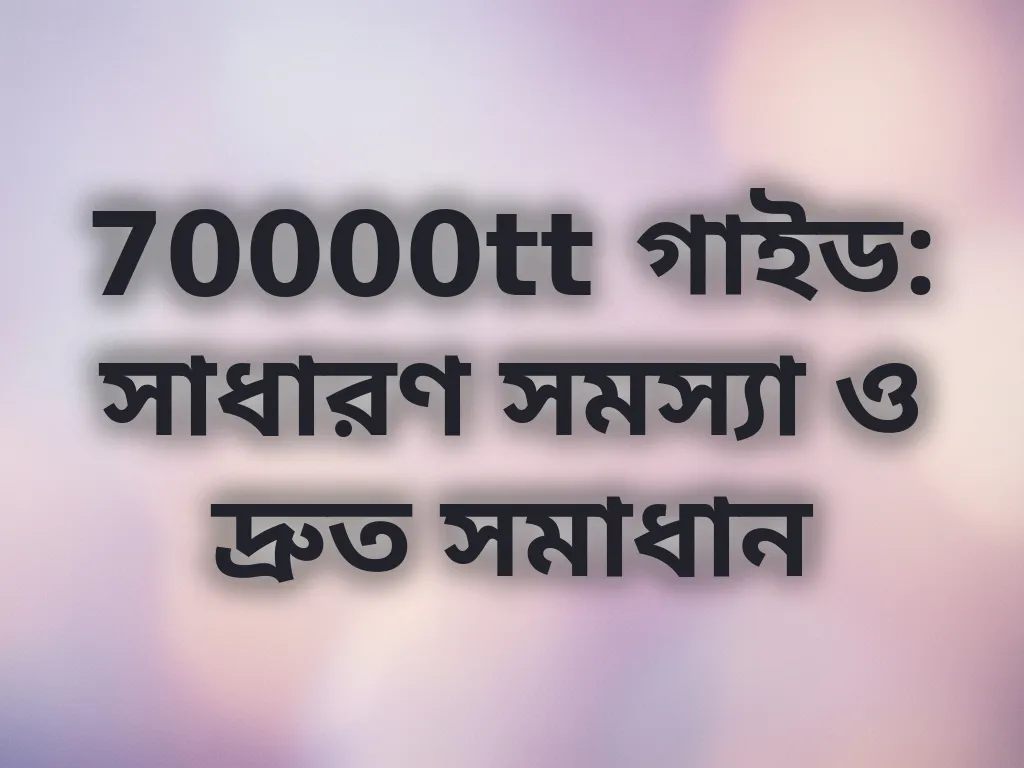 সাধারণ সমস্যা সমাধান