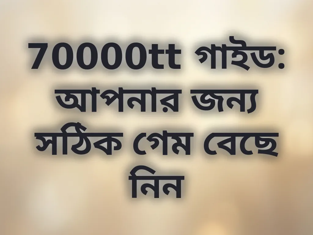 গেম সিলেকশন টিপস