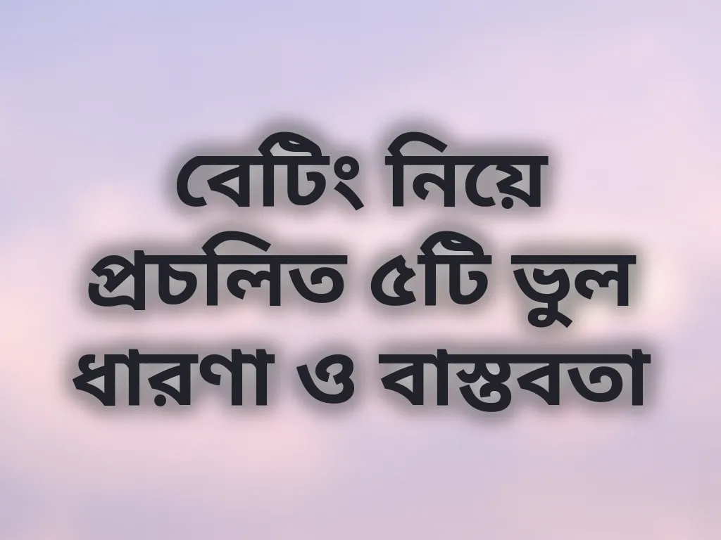 বেটিং মিথ বনাম বাস্তবতা